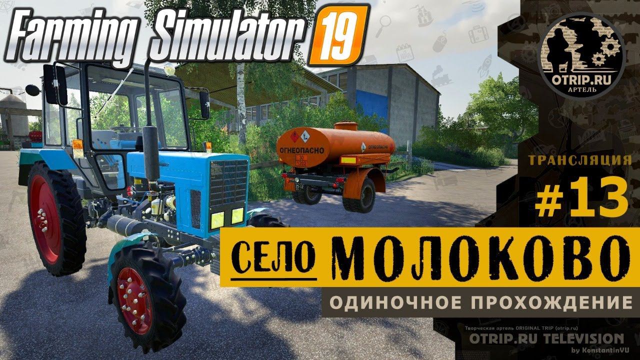 Farming Simulator 19 ● Карта Село Молоково  прохождение #13