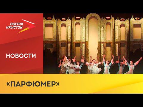 Спектакль Валерия Суанова «Парфюмер» завершён