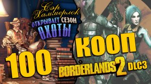 Borderlands 2 - Sir Hammerlock's Big Game Hunt - Кооператив - Прохождение игры [#100] | PC (2014 г.)