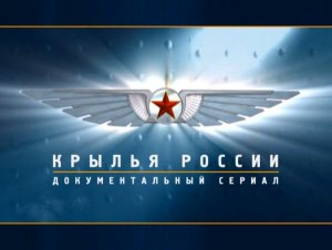 Крылья России (серия 9/18) "Гражданские самолеты. Воздушные извозчики" 2008