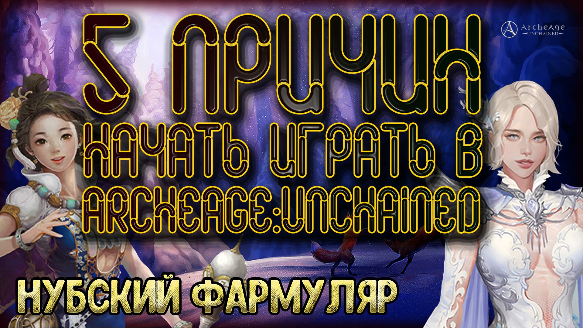 5 ПРИЧИН НАЧАТЬ ИГРАТЬ В ArcheAge: Unchained.