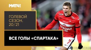 «Голевой сезон. 20/21»: «Спартак»