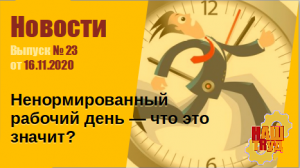 Ненормированный рабочий день — что это значит
Выпуск № 23 от 16.11.2020