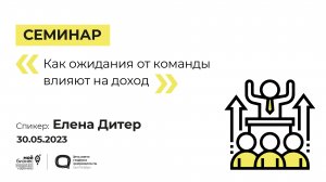 Онлайн-семинар «Как ожидания от команды влияют на доход» 30.05.23