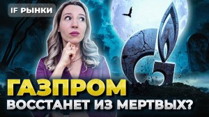 Акции Газпром на Мосбирже: что делать? Компания заплатит дивиденды? Инвестиции 2024 / Распаковка