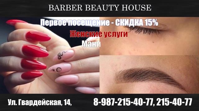 Что будет если? Barber Beauty House Дом стиля смотреть онлайн
