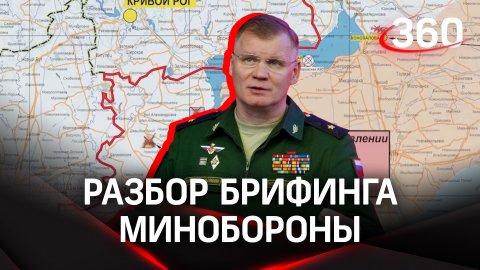 Российские силы продолжают наступление по всем направлениям. Анализ брифинга Минобороны РФ