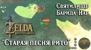 67 - Святилище Барида-Наг. Старая песня рито. Zelda Breath of the Wild. Bareeda Naag Shrine