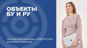 Объекты бухгалтерского и раздельного учета