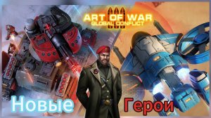 Новые Герои в режиме 3х3 | Тест версия песочница | Art of war 3 #aow3 #games #artofwar3