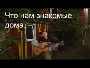 "Сто дорог" ("Что нам знакомые дома..."). Песня Арика Круппа