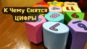 К чему снятся ЦИФРЫ или видеть во сне ЦИФРЫ | Толкование снов Сонник Sk1.online.mp4