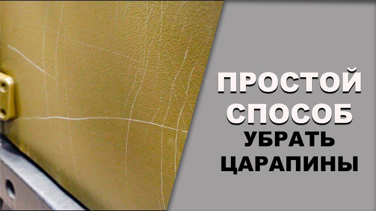 Простой способ убрать царапину на полиуретане, Бастион ОНБ