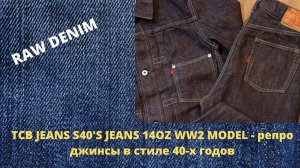 TCB JEANS S40'S JEANS 14OZ WW2 MODEL - репро джинсы в стиле 40-х годов
