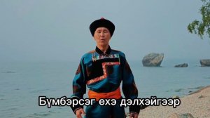 Яна Цыдыпова, Очир Дармажапов "Нухэд, сугларая хамта"