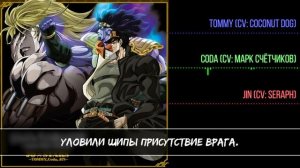 [JoJo's Bizarre Adventure на русском] Sono Chi no Kioku: end of THE WORLD [Onsa Media]