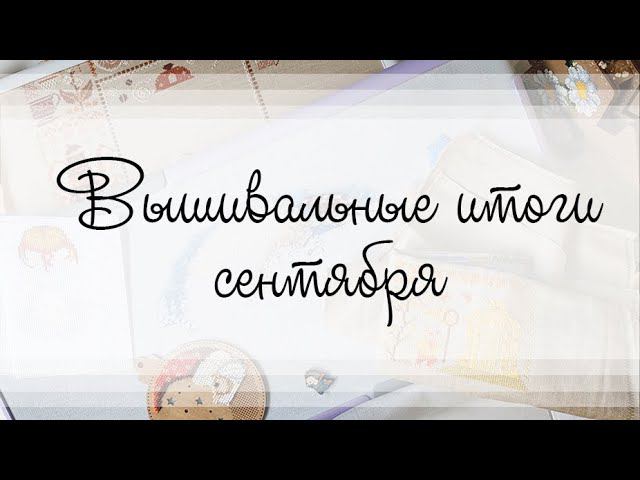 Вышивальные итоги сентября смотреть онлайн