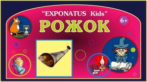 «EXPONATUS Kids. Рожок для кормления младенцев»