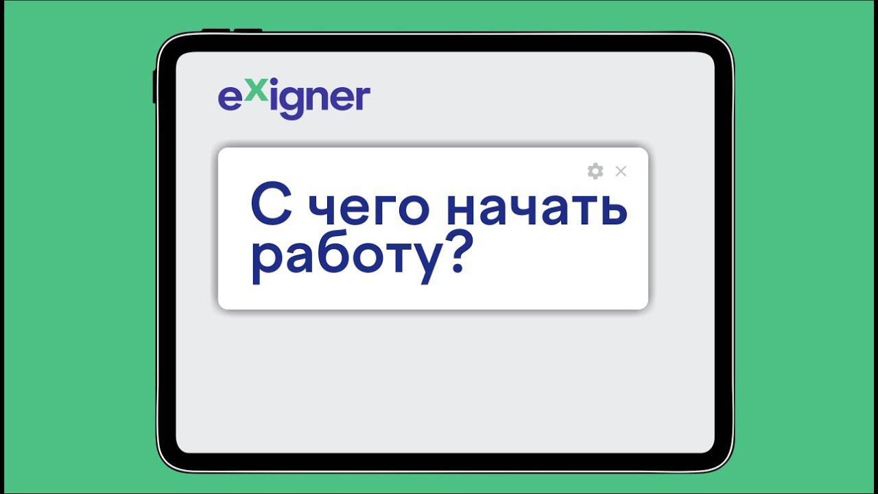 Exigner Driver App: с чего начать работу?