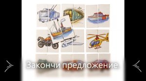 Транспорт: логопедические задания для детей 5-6 лет (часть 2)