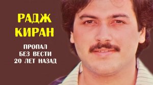 Радж Киран. Пропал без вести 20 лет назад