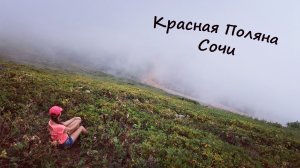 Красная Поляна Роза Хутор летом под музыку
