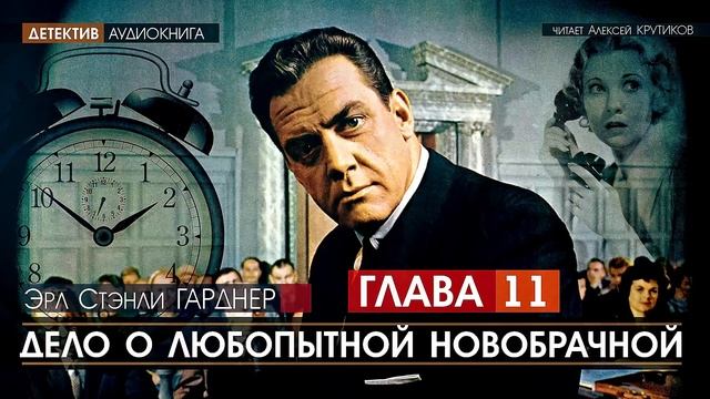 ДЕЛО О ЛЮБОПЫТНОЙ НОВОБРАЧНОЙ - ГЛАВА 11 - Эрл Стэнли ГАРДНЕР (читает Алексей Крутиков) | аудиокнига