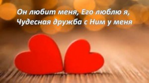 Любит Иисус меня