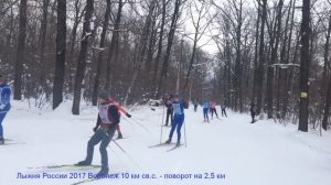 Лыжня России 2017 Воронеж 10 км св.с. - поворот на 2,5 км