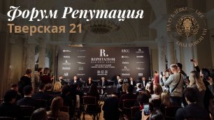 Презентация образовательного бизнес-форума "Репутация" 2021