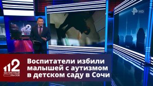 Воспитатели избили малышей с аутизмом в детском саду в Сочи