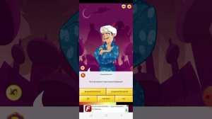 Акинатор угадывает