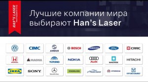 ЛУЧШИЕ компании мира выбирают Han's Laser!