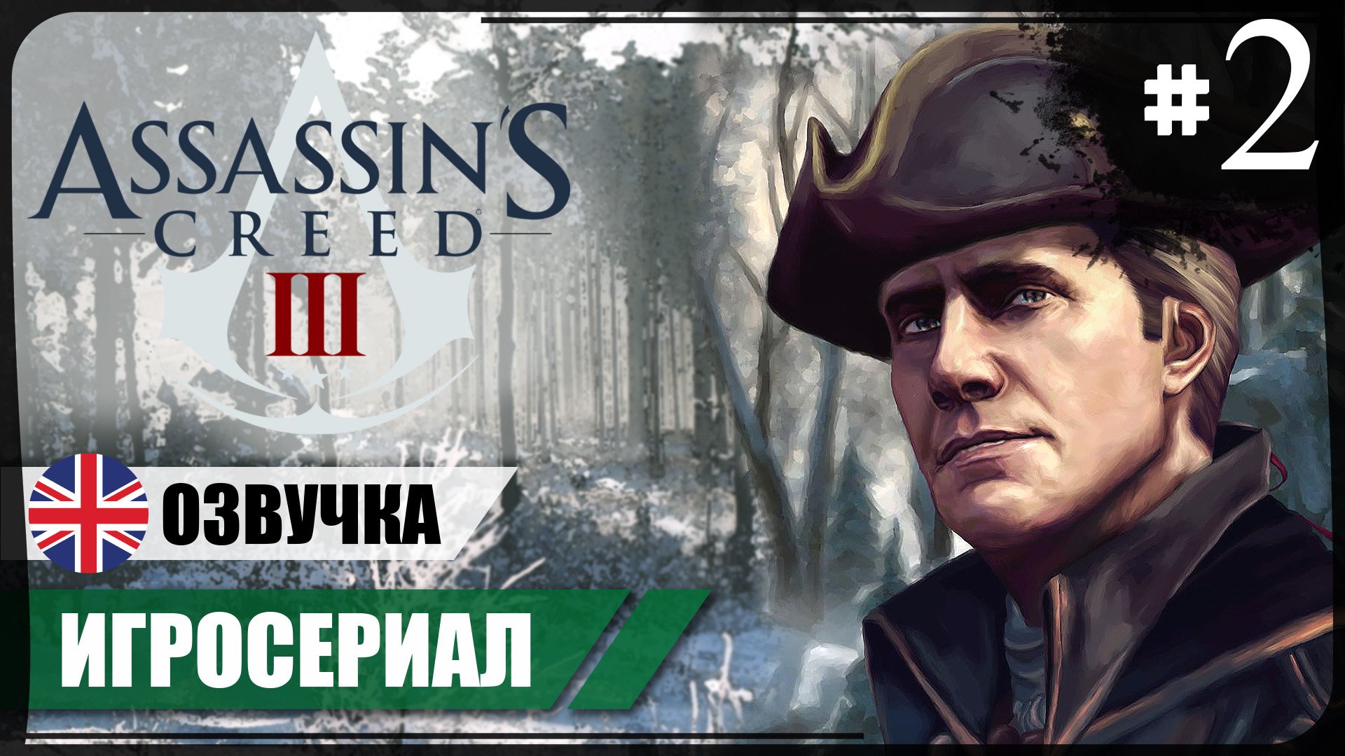 Путешествие в Новый свет ● Assassin's Creed III #2 ❖ Игросериал ❖ АНГЛ. озвучка ● РУС. субтитры