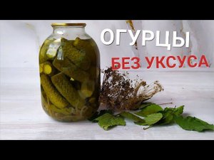 Огурцы БЕЗ УКСУСА на зиму. Сладкие огурцы с лимонной кислотой
