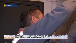 Сотрудники "ЭнергосбыТ Плюс" за долги отключают электричество у владимирцев