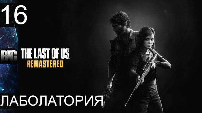 Прохождение The Last of Us Remastered - Часть 16: Лаболатория (Без комментариев)