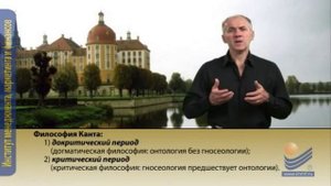 Философия Канта