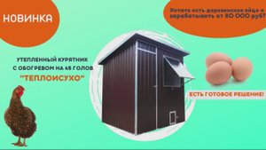 Утепленный курятник с обогревом на 45 голов "Неделя без забот"