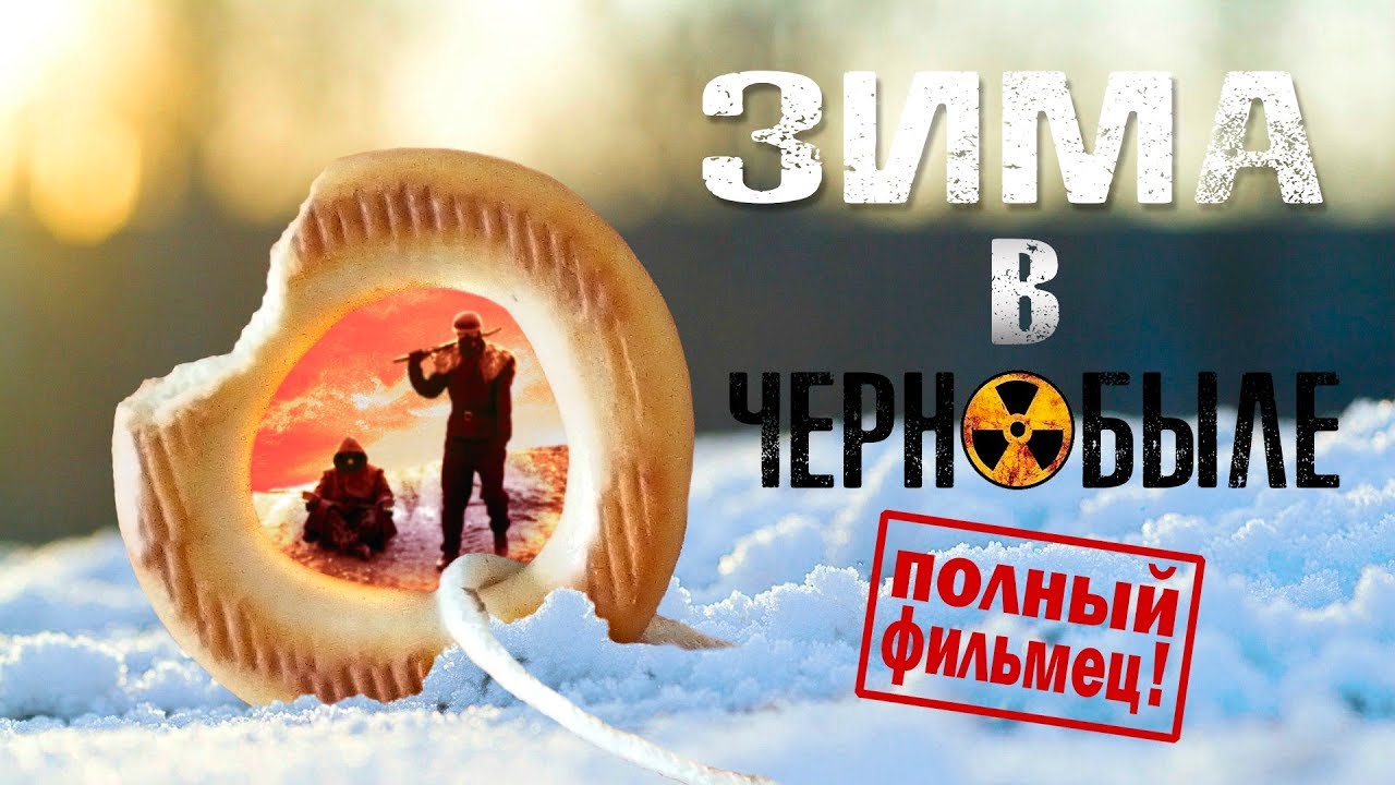 ЗИМА В ЧЕРНОБЫЛЕ - СТАЛКЕР