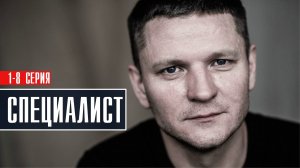 Специалист 1-8 серия серия Детектив 2022 на Пятом канале дата выхода и сюжет