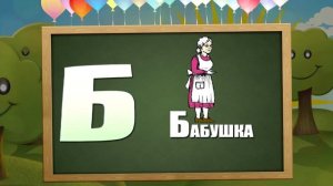 Алфавит для маленьких детей. Буква Б. Видеоурок.