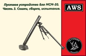 Пусковое устройство для МСМ-50. Часть 3. Сборка, испытание.