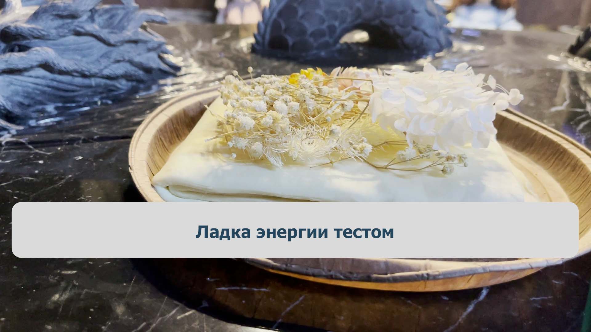 Ладка энергии тестом