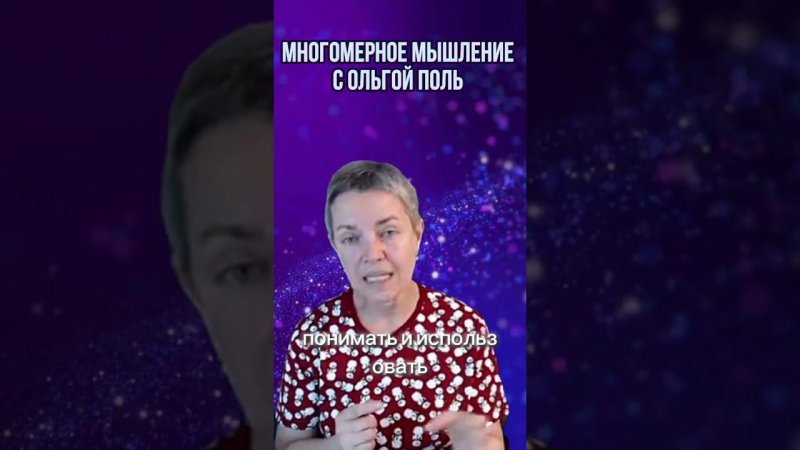 Многомерное мышление с Ольгой Поль. Больше информации на канале #квантовыйпереход