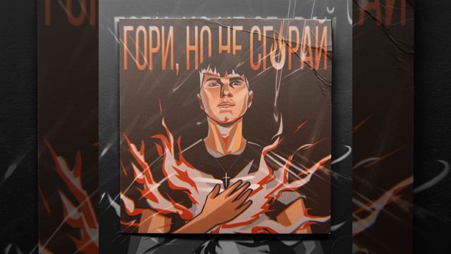 Гори, но не сгорай смотреть онлайн
