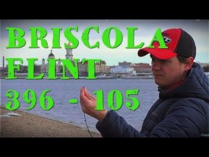 Фидер BRISCOLA FLINT 3,9 до 105 грамм. Небольшой обзор и тест