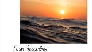 Плач Ярославны. "Слово о полку Игореве".