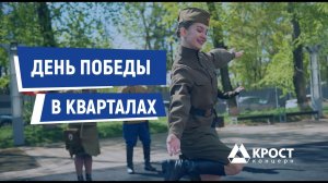 День Победы в кварталах «КРОСТ» (09.05.2022)