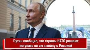 Путин сообщил, что страны НАТО решают вступать ли им в войну с Россией РТ